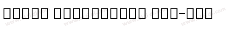 Saral Devanagari Lig字体转换 Saral Devanagari Lig字体转换